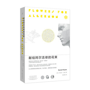 献给阿尔吉侬的花束（新版） 豆瓣高分科幻小说 荣获多项世界科幻大奖  正版