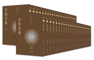 含玄奘译出经论 图书 共53册 中州古籍 项目中原文库主要出版 约1900万字 河南重大古籍整理出版 玄奘全集 部