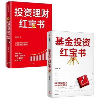 套装2册龙红亮著投资理财书籍