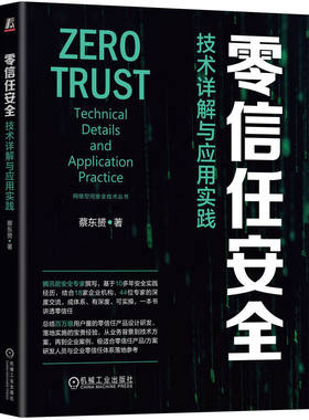 零信任安全：技术详解与应用实践 360腾讯前安全专家撰写，信通院等专家推荐 蔡东赟 著 机械工业出版社 正版新书