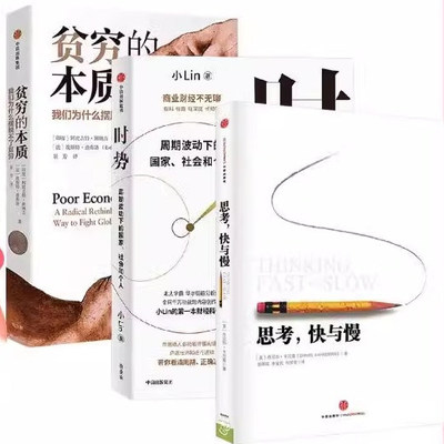经济学理论三册:思考快与慢+时势:周期波动下的国家、社会和个人+贫穷的本质 阅读狂欢节