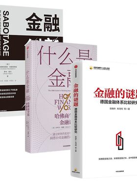 探索金融三部曲哈佛商学院金融课