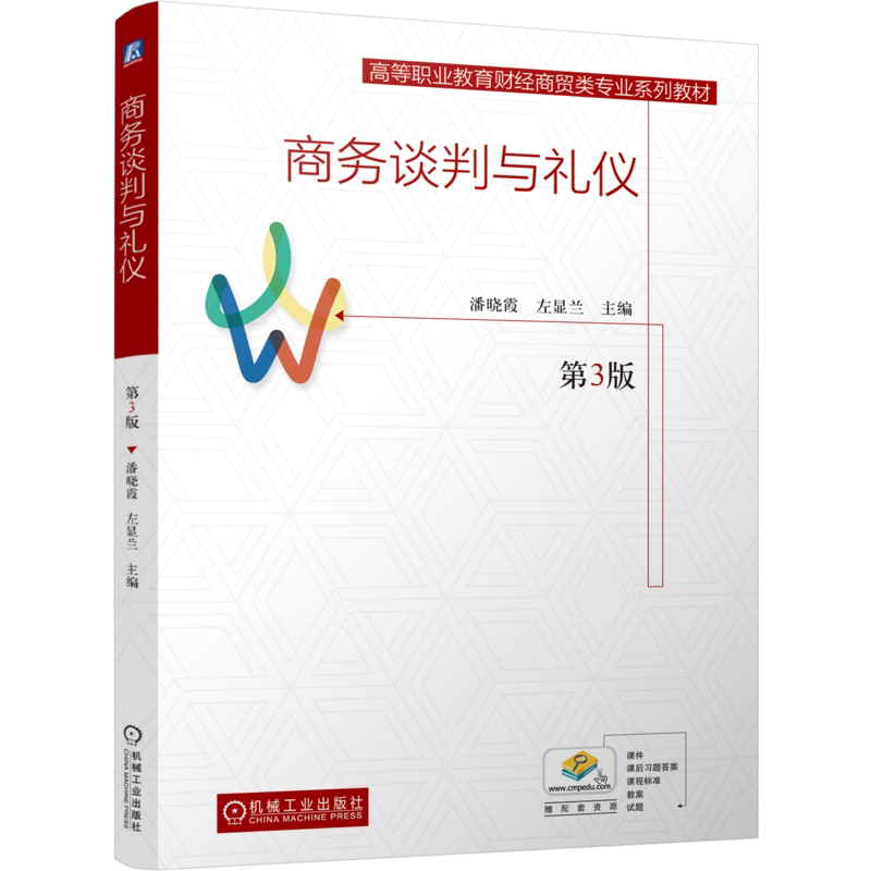 商务谈判与礼仪 第3版 潘晓霞 左显兰 著 9787111814849 机械工业出版社 正版 新书 商务谈判与礼仪图片