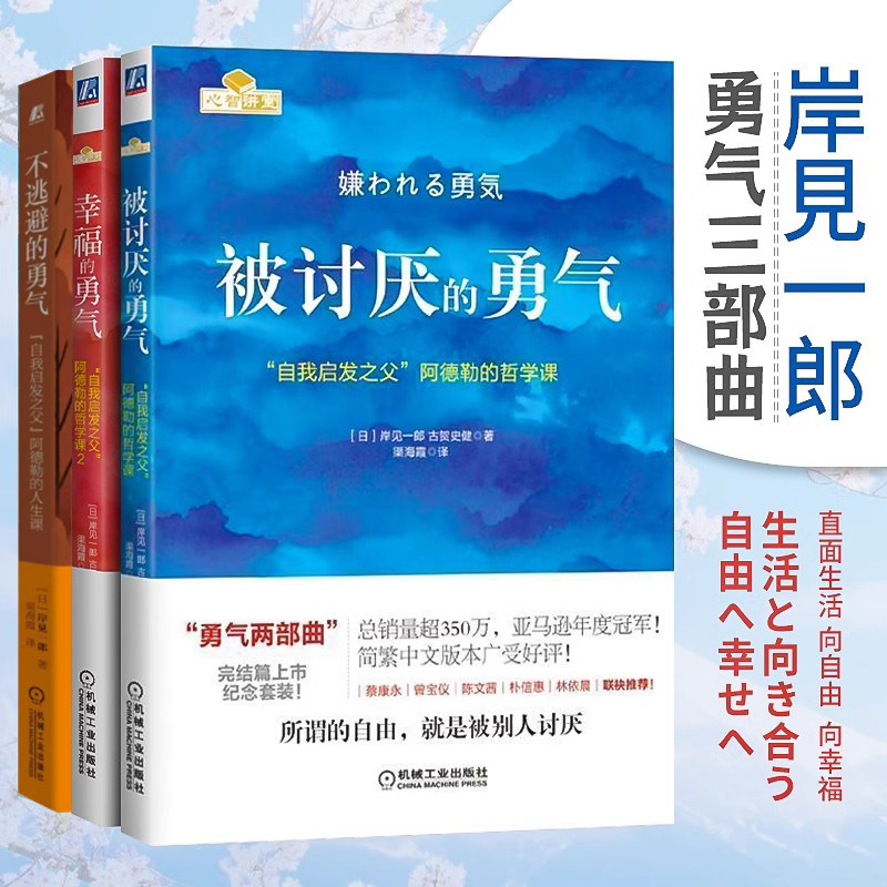 【勇气三部曲】被讨厌的勇气 幸福的勇气 不逃避的勇气自我启发之父
