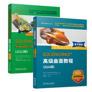 【2册】SOLIDWORKS Simulation Premium教程（2023版）+SOLIDWORKS 高级曲面教程（2024版）官方 语音讲解视频 经典案例 CSWP考试