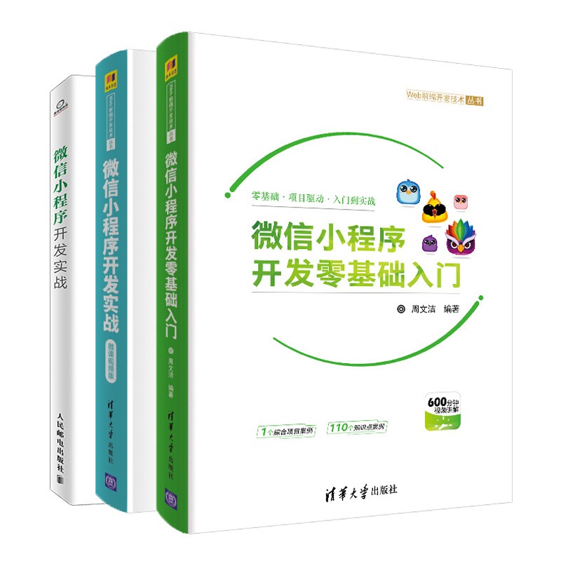 微信小程序三部曲：微信小程序开发零基础入门+微信小程序开发实战+微课视频版