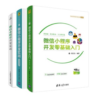 微课视频版 微信小程序开发实战 微信小程序三部曲：微信小程序开发零基础入门