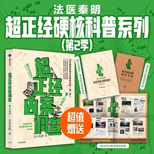 超正经凶案调查 山海篇 法医秦明著 都市篇 硬核破案科普书 尸语者天谴者 悬疑推理