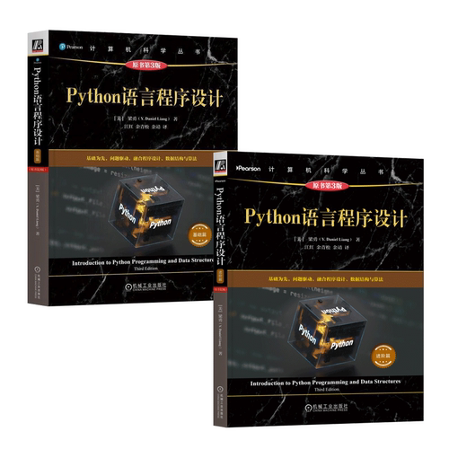 【套装2册】基础篇+进阶篇 Python语言程序设计 进阶篇 原书第3版 梁勇 Python教材 Python程序设计 Python编程 Python入门 Python