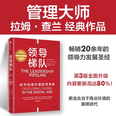 领导梯队 拉姆查兰 2024原书第3版 全新升级 内容更新80% 管理学大师 拉姆·查兰 领导力发展经典 成为创造价值的领导者