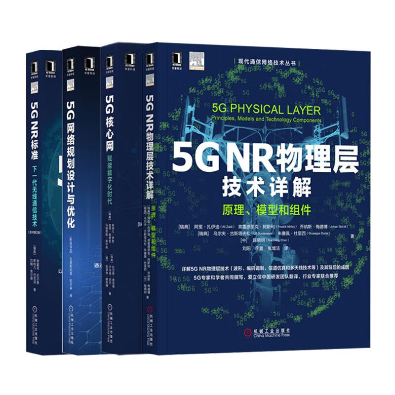 正版新书 全4册 5G NR标准：下一代无线通信技术+5G NR物理层技术详解+网络规划设计与优化+5G核心网 人民邮电出版社怎么看?