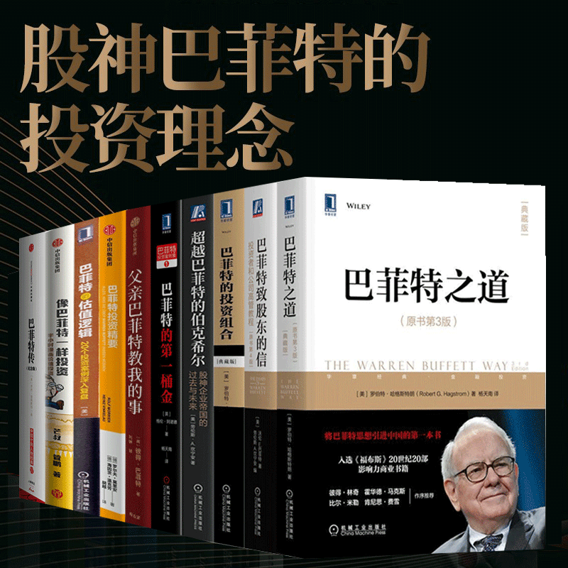 巴菲特投资策略全书10册