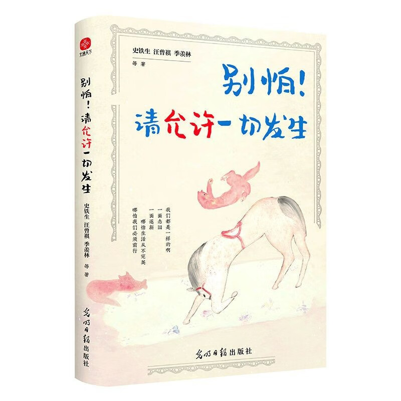 别怕！请允许一切发生 史铁生、汪曾祺、季羡林等文学大家著作 《人民日报》、央视《朗读者》等盛赞推荐阅读的名家散文佳作 正版