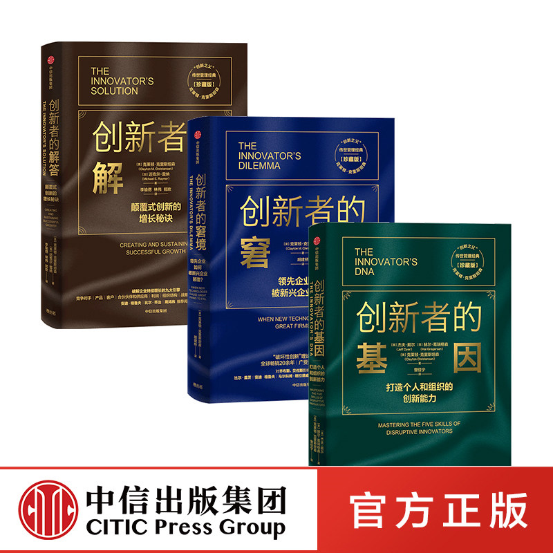 【正版现货】新版创新者的基因+创新者的解答+ 创新者的窘境 创新三部曲克莱顿克里斯坦森著打造个人组织的创新能力颠覆式创新增长图片