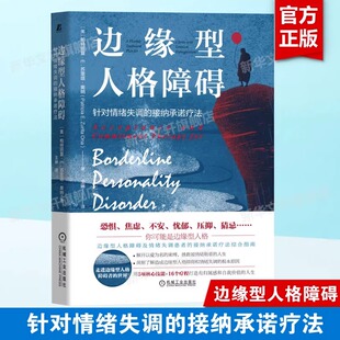 边缘型人格障碍 针对情绪失调的接纳承诺疗法 帕特丽夏·E.苏里塔·奥纳 情感科学功能性语境主义框架理论治疗方案