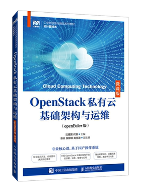 OpenStack私有云基础架构与运维（openEuler版）（微课版）沈建国 代丽著 人民邮电出版社