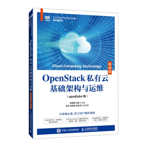 OpenStack私有云基础架构与运维（openEuler版）（微课版）沈建国 代丽著 人民邮电出版社