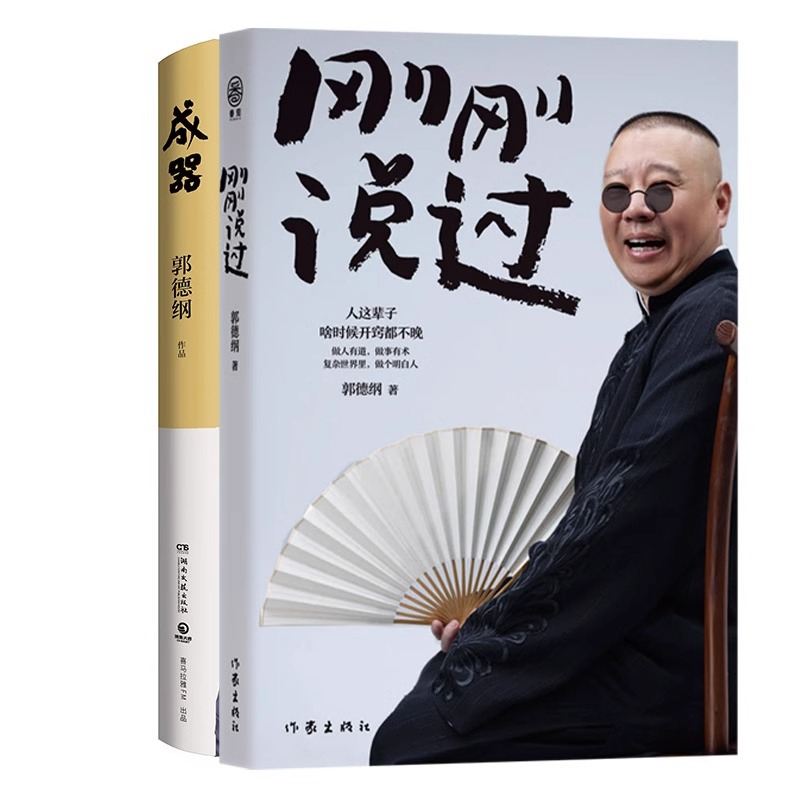 成器+刚刚说过共2册郭德纲 处世的规矩 饭局的讲究 夜宵的来历爱情的秘诀 戏迷的执着 行业的黑话郭论作者 正版书籍