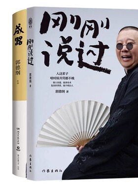 成器+刚刚说过共2册郭德纲 处世的规矩 饭局的讲究 夜宵的来历爱情的秘诀 戏迷的执着 行业的黑话郭论作者 正版书籍