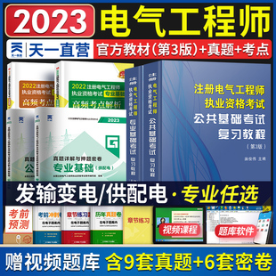 2023年注册电气工程工程师考试教材供配电专业基础历年真题试卷注册电气工程师执业资格考试发输电基础注电基础考试高频考点