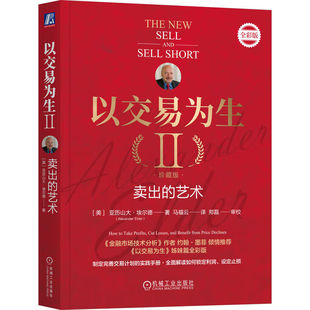 【正版现货】以交易为生II 卖出的艺术 珍藏版  金融投资 股市交易技术分析炒股书籍新手入门教程股票入门基础知识