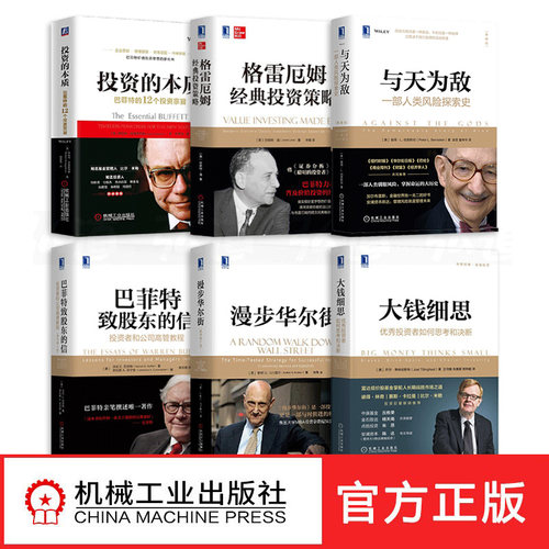 【正版现货】投资的本质+巴菲特致股东的信+漫步华尔街+大钱细思+与天为敌+格雷厄姆经典投资策略 杨天南等著作金融投资理财策略