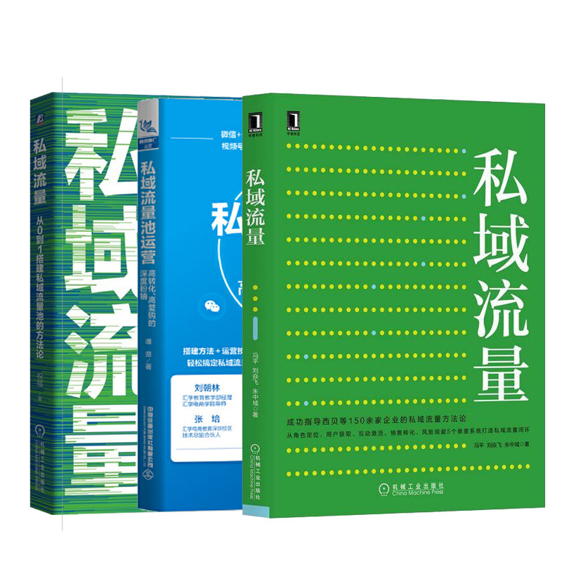【正版现货】私域流量池运营+从0到1搭建私域流量池的方法论玩转私域流量四部曲腾讯刘翌冯平等著公众号运营与维护