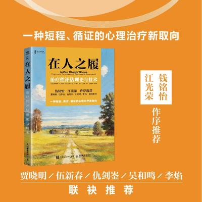 在人之履 治疗性评估理论与技术 心理评估心理 心理学书籍心理咨询心理测验MMPI明尼苏达多项人格测验人本主义
