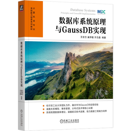 数据库系统原理与GaussDB实现 王宏志 巢泽敏 齐志鑫 9787111802938 教材