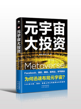 元宇宙大投资 Facebook字节跳动微软腾讯等大厂为何迅速布局元宇宙大数据时代经济形态 经济理论