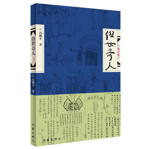俗世奇人1+2+3+4（入选教育部中小学生阅读指导书目 总发行量逾500万册）（修订版） 正版