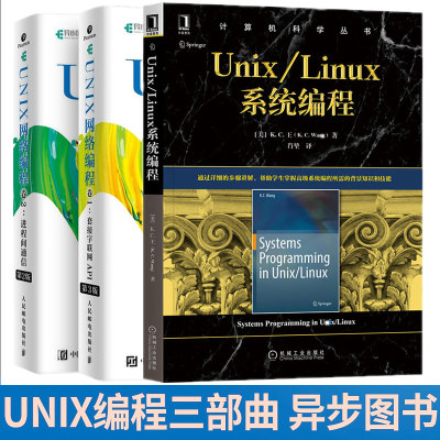 UNIX网络编程 卷1 第3版套接字联网API +卷2进程间通信+Unix/Linux系统编程异步图书计算机网络通信unix案例教程