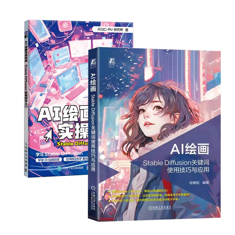 【AI绘画2册】AI绘画：Stable Diffusion关键词使用技巧与应用+AI绘画实操指南   AI绘画入门教程 生成式人工智能绘画