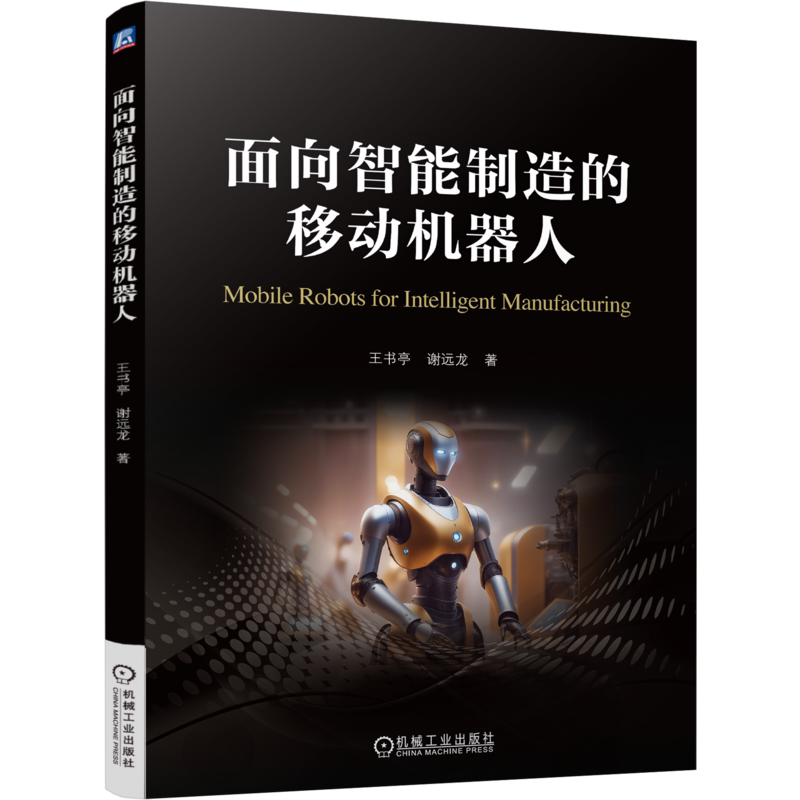 面向智能制造的移动机器人 王书亭 谢远龙 普通高校机器人相关专业教材书籍 机械工业出版社 9787111788010