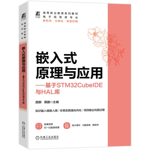 嵌入式原理与应用 基于STM32CubeIDE与HAL库 顾群 蒋鹏 9787111806158 教材 机械工业出版社