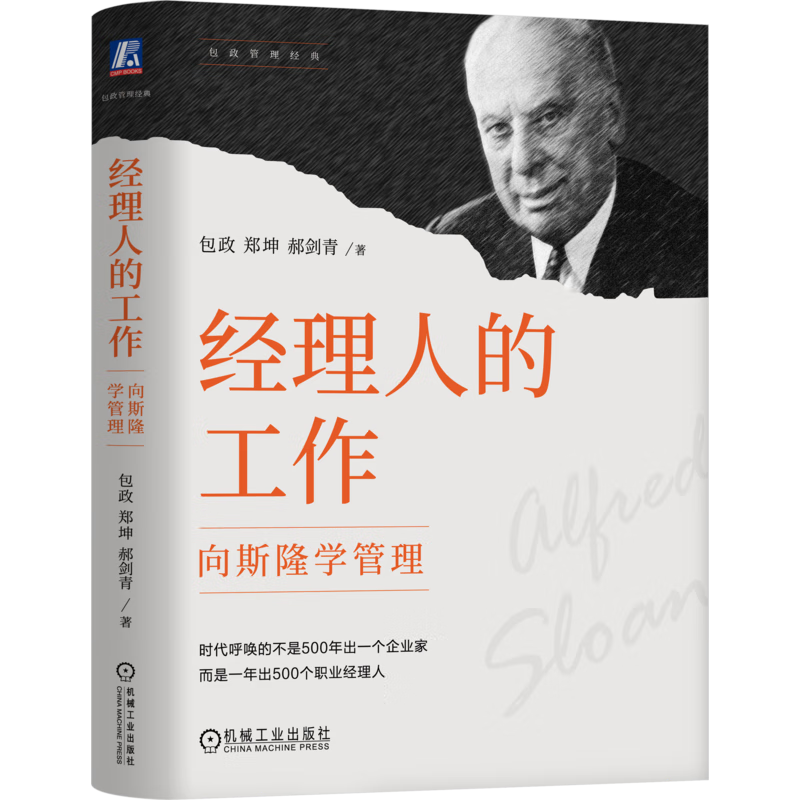 经理人的工作：向斯隆学管理  机械工业出版社 正版新书