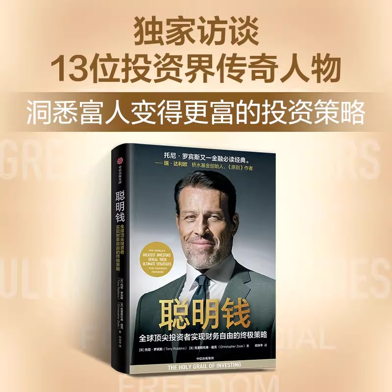 聪明钱 托尼 罗宾斯 克里斯托弗 祖克著 钱7步创造终身收入 跑赢通胀穿越周期的另类投资秘籍