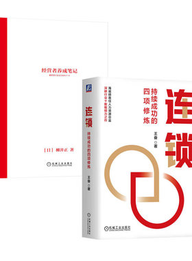 【共2册】连锁 持续成功的四项修炼 王奋 讲透海底捞红缨教育等知名企业的连锁经验+经营者养成笔记 优衣库创始人柳井正 正版新书