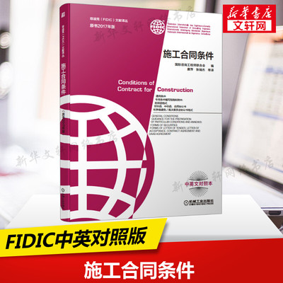 施工合同条件FIDIC合同中英文