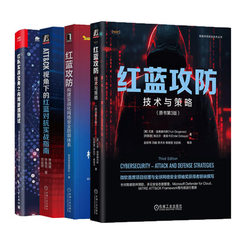 红蓝攻防全四册：红蓝攻防 构建实战化网络安全防御体系+技术与策略+红队实战宝典之内网渗透测试+ATT&CK视角下的红蓝对抗实战指南