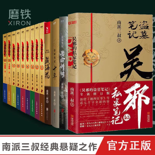 【全16册】盗墓笔记全套正版16册套装合集南派三叔十年藏海花吴邪的私家笔记书全集盗墓笔记重启原著老九门沙海侦探推理正版书籍