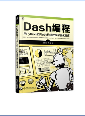 Dash编程：用Python和Plotly构建数据可视化程序 机械工业出版社