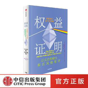 权益证明 维塔利克布特林著 Web3时代互联网的核心机制 V神 布特林亲述以太坊成功的秘密 中信出版社图书 正版