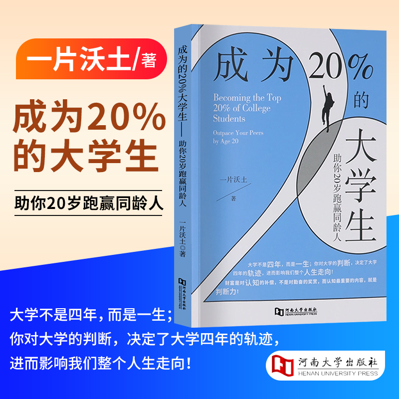 成为20％的大学生：助你20岁跑赢同龄人 正版书籍