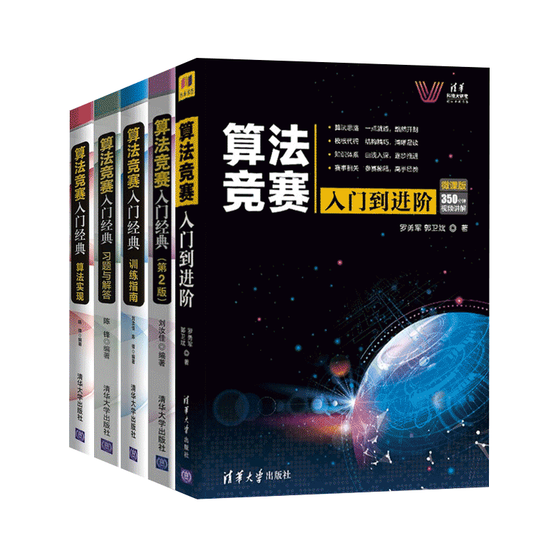 算法竞赛入门经典书籍5册:算法竞赛入门经典第2版+训练指南升级版+习题与解答+算法实现+算法竞赛入门到进阶刘汝佳陈锋著清华大学