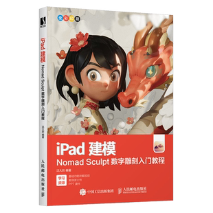 iPad建模 Nomad Sculpt数字雕刻入门教程 noneb建模ipad 3d雕刻绘画中文版3D模型创作素材全功能 人民邮电出版社