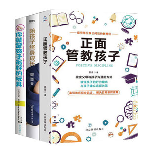 玩具家庭教育育儿书籍 6岁 陪孩子终身成长 你就是孩子zui好 正面管教孩子 樊登推荐