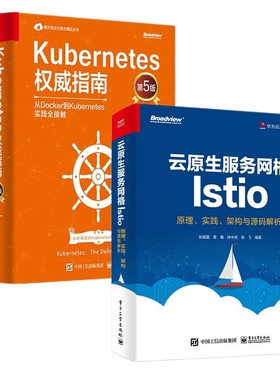 云原生丛书两部曲：云原生服务网格Istio：原理实践架构与源码解析+《Kubernetes权威指南》