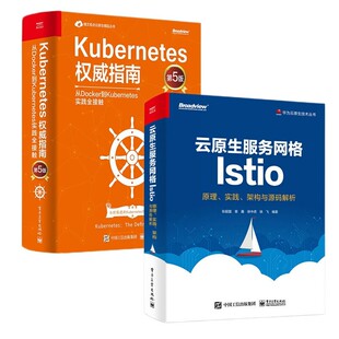 云原生丛书两部曲：云原生服务网格Istio：原理实践架构与源码解析+《Kubernetes权威指南》