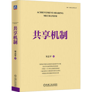 共享机制 宋志平 企业经营 底层逻辑 激励机制 积极性 创造性 利益相关者 员工持股 科技分红 金融资本 利益共享